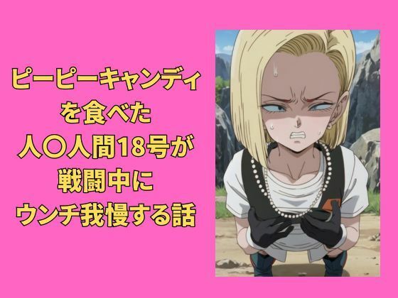 Android 18 Holds It In During Battle After Eating Peepee Candy