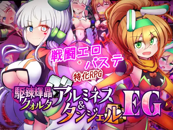 Kuuren Kishou Quarta: Almines & Tangel EG