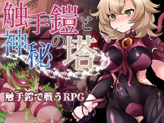 [Smartphone Ver.] Tentacle Armor and the Mystery Tower