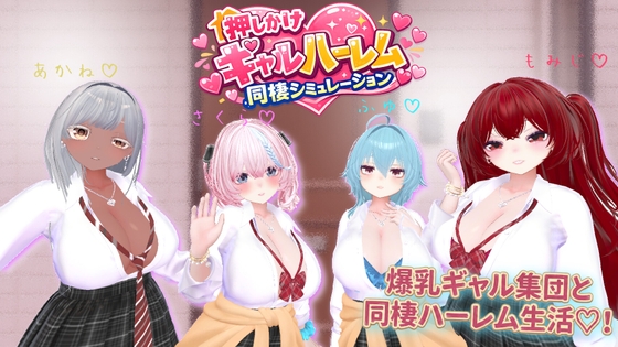 Uninvited Gal Harem Cohabitation Simulator