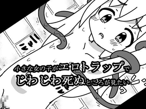 Watching a Small Girl Slowly Die in Erotic Traps