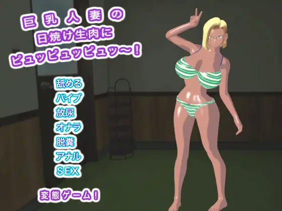Busty Housewife Sunburnt Raw Meat - Splurt! [Raw Meat Juice Aliens]