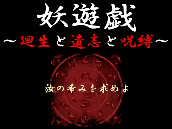 Youma Yuugi ~Rebirth, Will, and Curse~