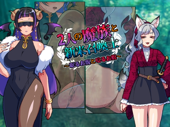 Two Demons and the Rookie Summoner - Sleeping Belly and Groaning Belly