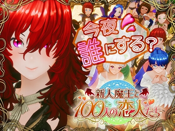 The Novice Demon Lord and Her 100 Lovers