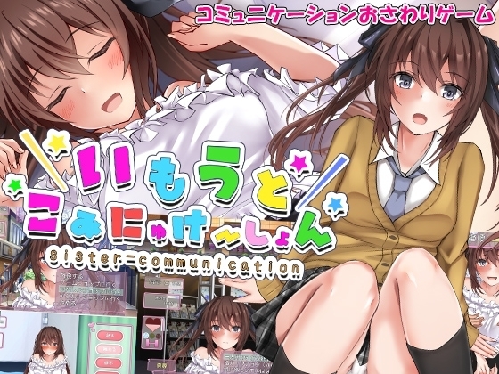 [Smartphone Version] Imouto Communication