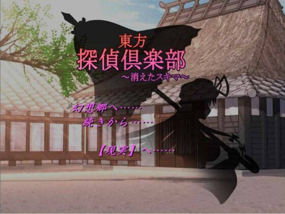Touhou Detective Club ~The Missing Gap~