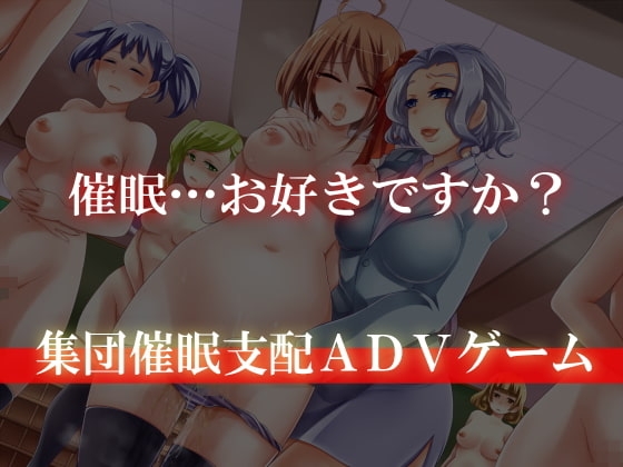 Hypnosis Game ~Mass Hypnosis Adventure Game~