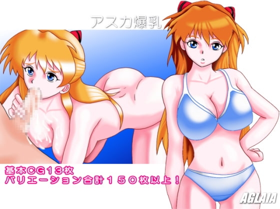Asuka's Massive Breasts [AGLAIA]