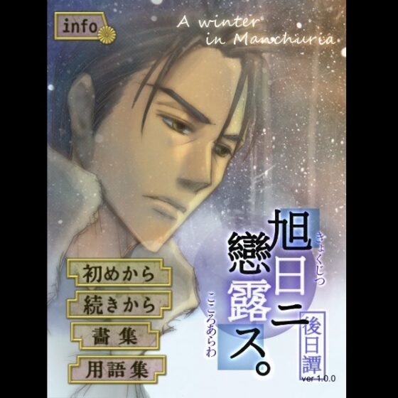 Rising Sun Love Revealed: Epilogue - A Manchurian Winter [startrip]
