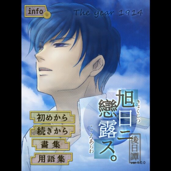 Asahi ni Koi Rosu: Afterstory - Taisho 3rd Year