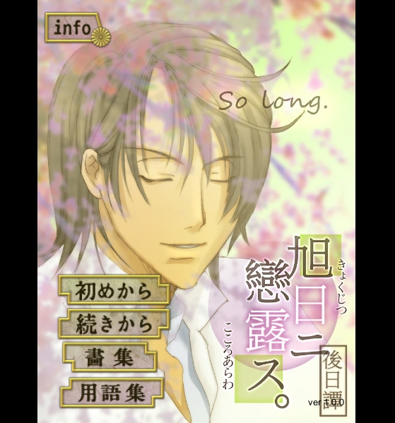 Kyokujitsu ni Koi Rosu - Afterstory: so long [startrip]