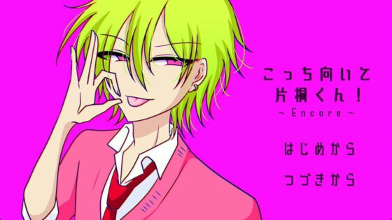 Look This Way, Katagiri! ~Encore~ [Gracious]