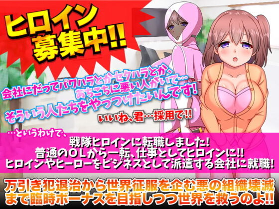 Sentai Heroine Corporation: Now Hiring! (Furuko Flavor)