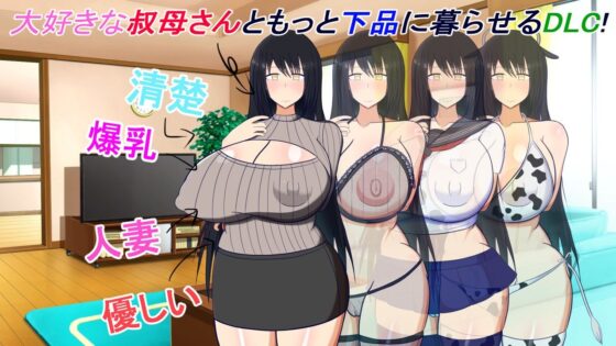 [DLC] With My Aunt ~More Vulgar Aunt & Sweet Lustful Life~