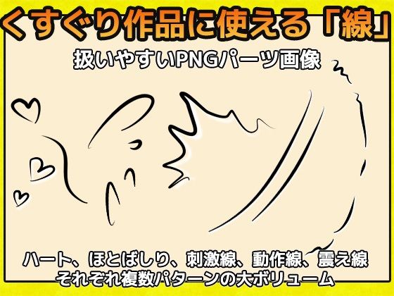 Tickling Effect Line Image Assets - Commercial Use OK