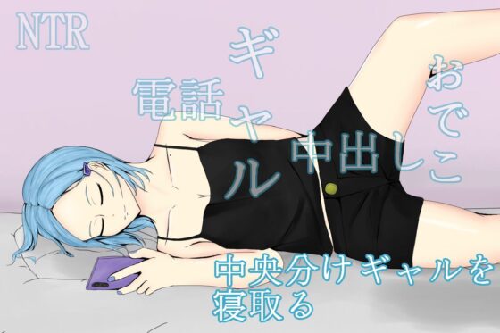 PhoneTimeNTRGirl~Stealing the Heart and Body of a Center-Parted Gal with a Boyfriend~