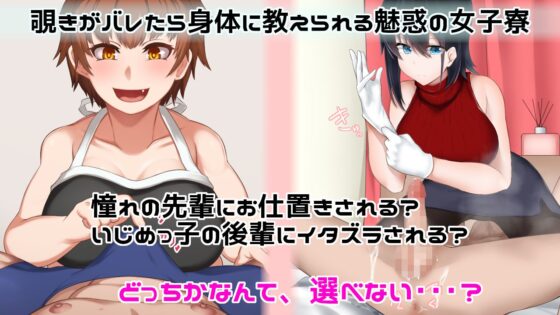 A Boy Infiltrates the Girls' Dorm: Thorough Punishment