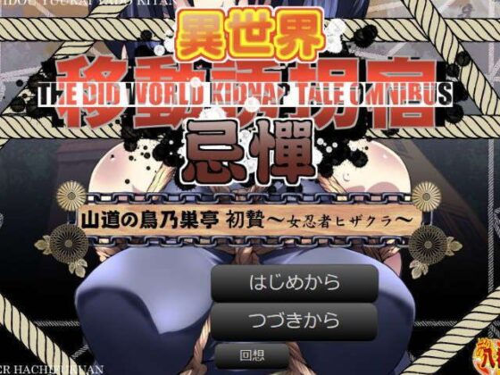 Otherworld Abduction Inn: Torinozuke-tei - First Offering ~Kunoichi Hizakura~