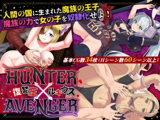 HUNTER×AVENGER: Lucious the Revenge King