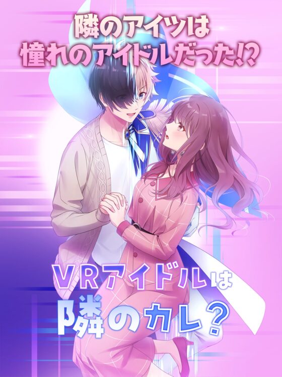 My VR Idol Neighbor!? ~The Prince Has Gynophobia~