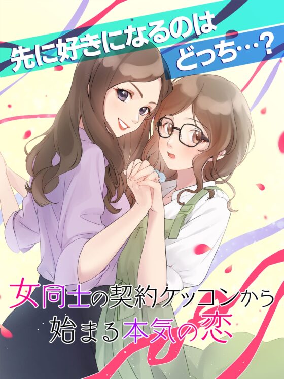 GL Girls' Love Romance Game: Love Begins with a Contract Marriage