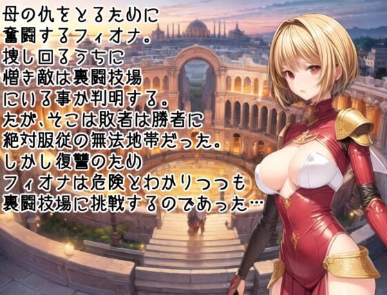 Fiona's Underground Arena Struggle ~Revenge Isn't That Sweet~