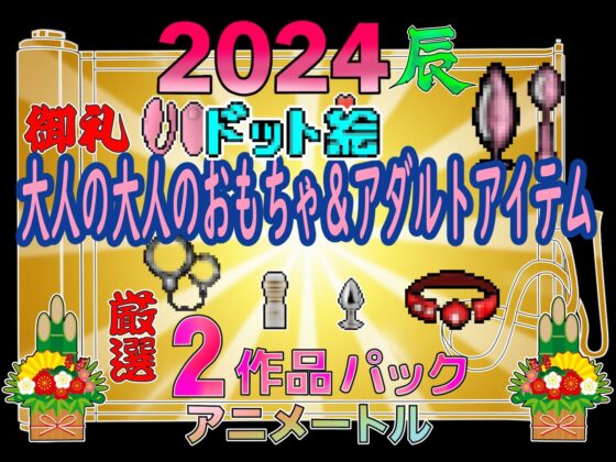 2024 Adult Toys & Items Pixel Art Pack