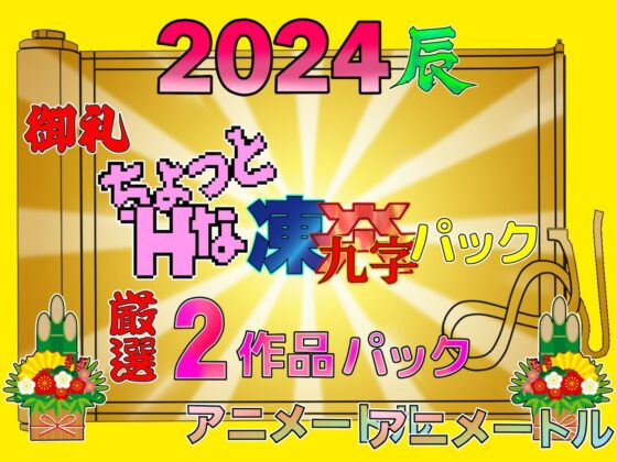 2024 Gratitude Pack - Frozen Flame Bundle (Animétre)