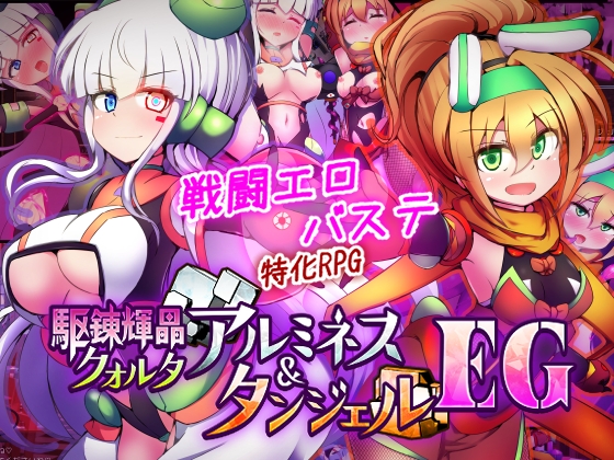 Kuuren Kishou Quarta: Almines & Tangel EG