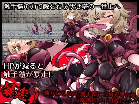 [Smartphone Ver.] Tentacle Armor and the Mystery Tower