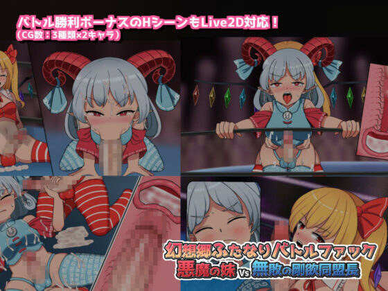 Gensokyo Futanari Battle Fuck ~ Demon Sister vs Undefeated Greed Alliance Leader