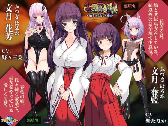 Corrupted Shrine Maiden: Sisters Defeated by Tentacles