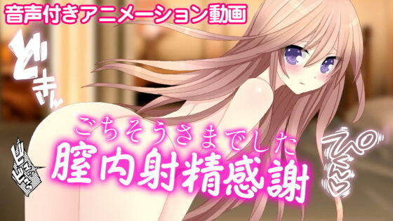 Creampie Gratitude ~Thank You~