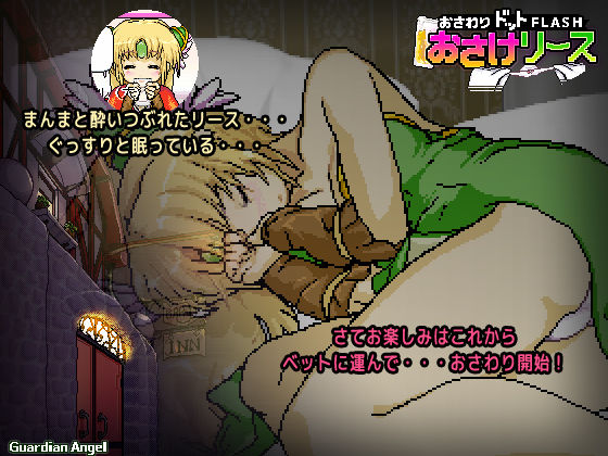 Sake Liss (Guardian Angel) - FANZA Doujin