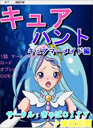 Cure Hunt: Mermaid Edition