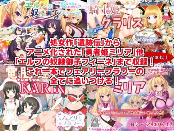 Circle★FairyFlower 7-Work Complete Collection+