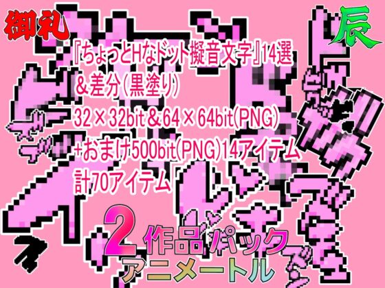 Slightly Naughty Onomatopoeia Pixel Art 1 & 2 Pack