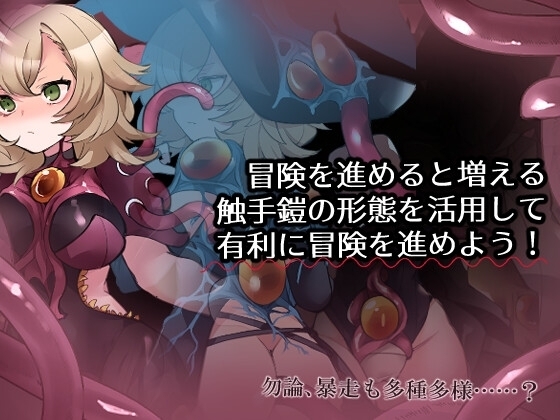 [Smartphone Ver.] Tentacle Armor and the Mystery Tower