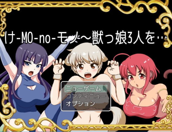 Ke-MO-no-Mono ~Three Beast Girls... (Monarch)