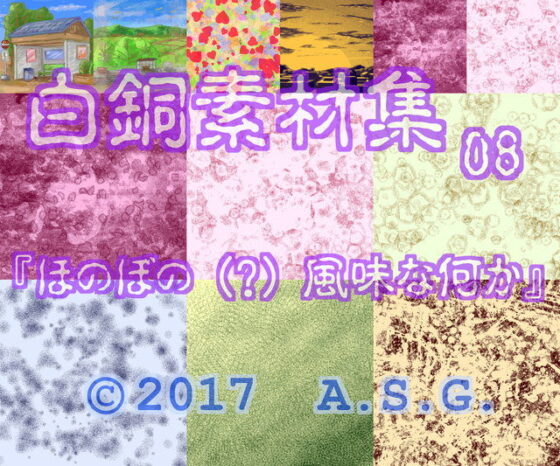 Hakudou Material Collection 08: Heartwarming (?) Flavored Something