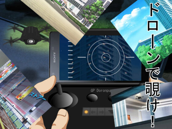 D's Secret Peeping! Drone Voyeurism NTR ADV