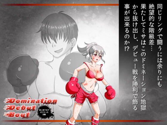 Domination Debut Bout ~Rookie Underground Boxer's Misfortune~