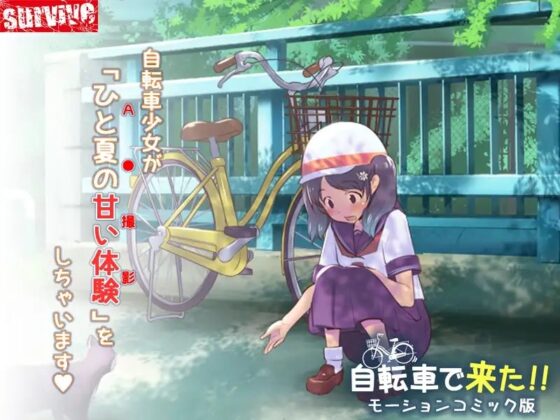 She Came by Bicycle!! Motion Comic Edition [Android]