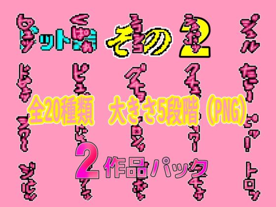 Slightly Naughty Onomatopoeia Pixel Art 1 & 2 Pack