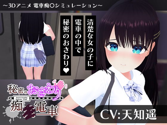 Secret Groping on the Train - Voiced by Amachi Haruka