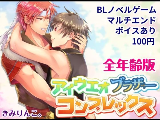 AIUEO Brother Complex ~All Ages Edition~