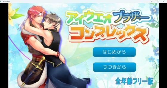 AIUEO Brother Complex ~All Ages Edition~