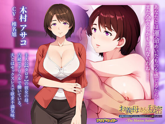 Secret with My Mother-in-Law: The Motion Anime