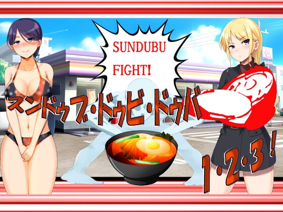 Sundubu Doubi Douba 1·2·3! Dark Sundubu Game Ecchi Edition